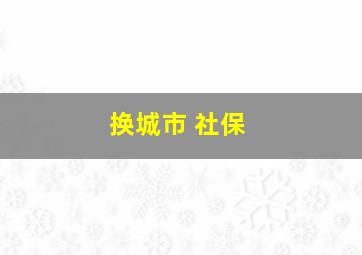 换城市 社保